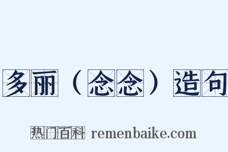 多丽（念念）造句是什么意思的图片